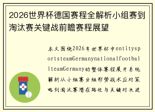 2026世界杯德国赛程全解析小组赛到淘汰赛关键战前瞻赛程展望