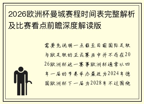 2026欧洲杯曼城赛程时间表完整解析及比赛看点前瞻深度解读版