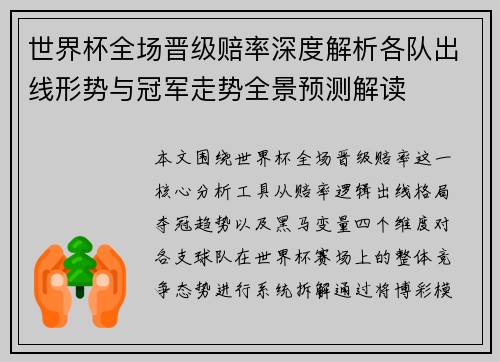 世界杯全场晋级赔率深度解析各队出线形势与冠军走势全景预测解读 世界杯全场晋级赔率深度解析各队出线形势与冠军走势全景预测解读