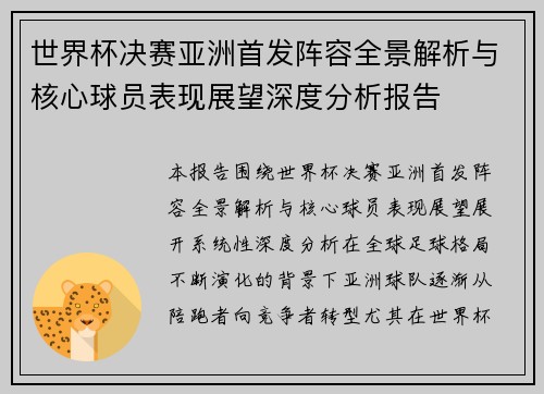 世界杯决赛亚洲首发阵容全景解析与核心球员表现展望深度分析报告 世界杯决赛亚洲首发阵容全景解析与核心球员表现展望深度分析报告