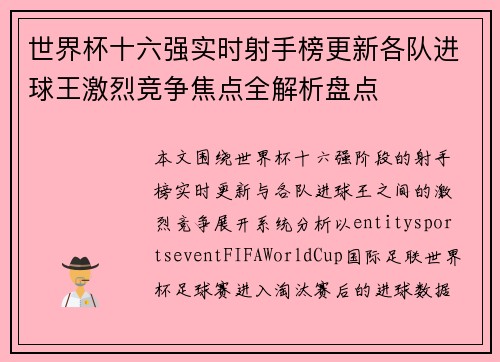 世界杯十六强实时射手榜更新各队进球王激烈竞争焦点全解析盘点 世界杯十六强实时射手榜更新各队进球王激烈竞争焦点全解析盘点