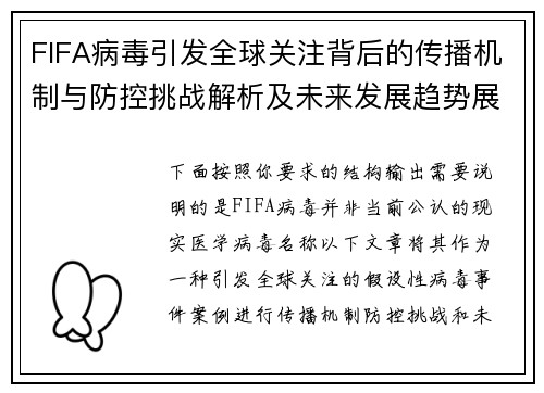 FIFA病毒引发全球关注背后的传播机制与防控挑战解析及未来发展趋势展望 FIFA病毒引发全球关注背后的传播机制与防控挑战解析及未来发展趋势展望