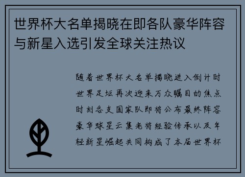 世界杯大名单揭晓在即各队豪华阵容与新星入选引发全球关注热议 世界杯大名单揭晓在即各队豪华阵容与新星入选引发全球关注热议