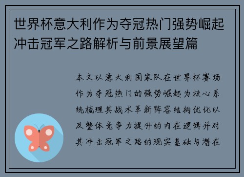 世界杯意大利作为夺冠热门强势崛起冲击冠军之路解析与前景展望篇 世界杯意大利作为夺冠热门强势崛起冲击冠军之路解析与前景展望篇