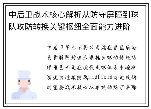 中后卫战术核心解析从防守屏障到球队攻防转换关键枢纽全面能力进阶 中后卫战术核心解析从防守屏障到球队攻防转换关键枢纽全面能力进阶