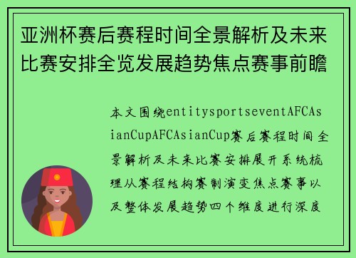 亚洲杯赛后赛程时间全景解析及未来比赛安排全览发展趋势焦点赛事前瞻