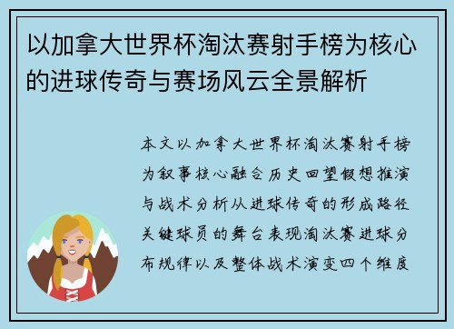 以加拿大世界杯淘汰赛射手榜为核心的进球传奇与赛场风云全景解析