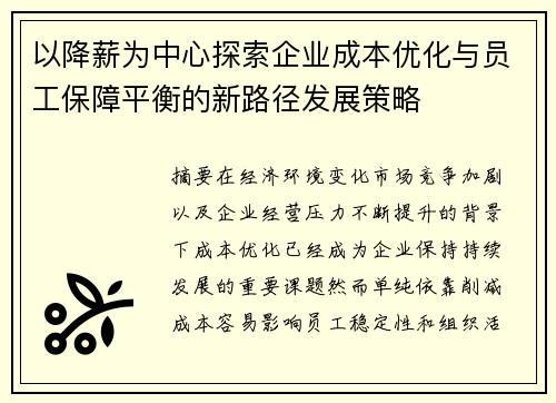 以降薪为中心探索企业成本优化与员工保障平衡的新路径发展策略