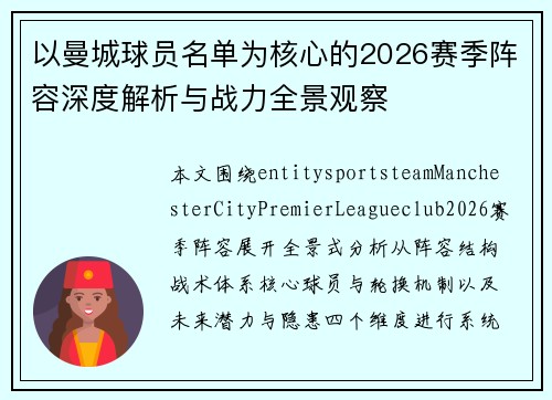 以曼城球员名单为核心的2026赛季阵容深度解析与战力全景观察 以曼城球员名单为核心的2026赛季阵容深度解析与战力全景观察