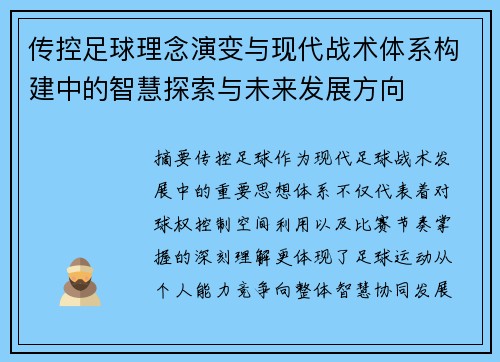 传控足球理念演变与现代战术体系构建中的智慧探索与未来发展方向 传控足球理念演变与现代战术体系构建中的智慧探索与未来发展方向