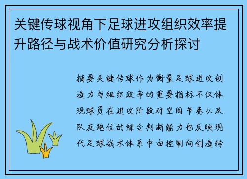 关键传球视角下足球进攻组织效率提升路径与战术价值研究分析探讨 关键传球视角下足球进攻组织效率提升路径与战术价值研究分析探讨