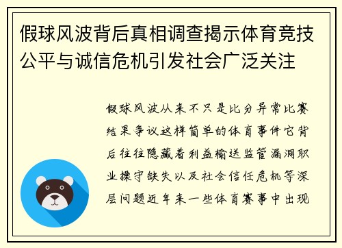 假球风波背后真相调查揭示体育竞技公平与诚信危机引发社会广泛关注 假球风波背后真相调查揭示体育竞技公平与诚信危机引发社会广泛关注