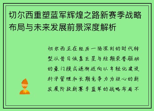 切尔西重塑蓝军辉煌之路新赛季战略布局与未来发展前景深度解析 切尔西重塑蓝军辉煌之路新赛季战略布局与未来发展前景深度解析