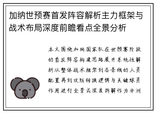 加纳世预赛首发阵容解析主力框架与战术布局深度前瞻看点全景分析
