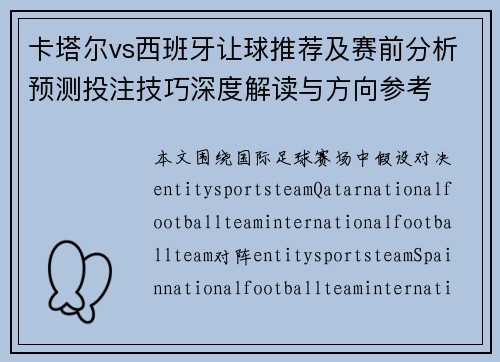 卡塔尔vs西班牙让球推荐及赛前分析预测投注技巧深度解读与方向参考