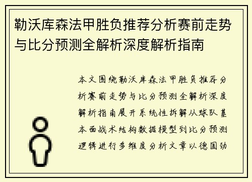 勒沃库森法甲胜负推荐分析赛前走势与比分预测全解析深度解析指南