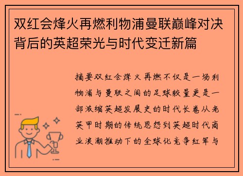 双红会烽火再燃利物浦曼联巅峰对决背后的英超荣光与时代变迁新篇 双红会烽火再燃利物浦曼联巅峰对决背后的英超荣光与时代变迁新篇
