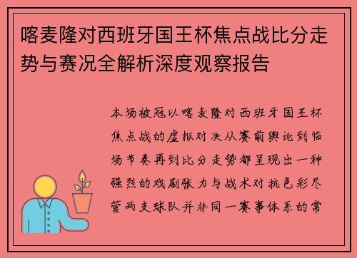 喀麦隆对西班牙国王杯焦点战比分走势与赛况全解析深度观察报告
