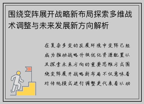 围绕变阵展开战略新布局探索多维战术调整与未来发展新方向解析