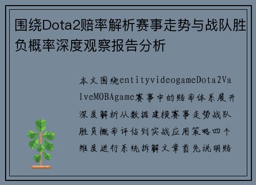 围绕Dota2赔率解析赛事走势与战队胜负概率深度观察报告分析