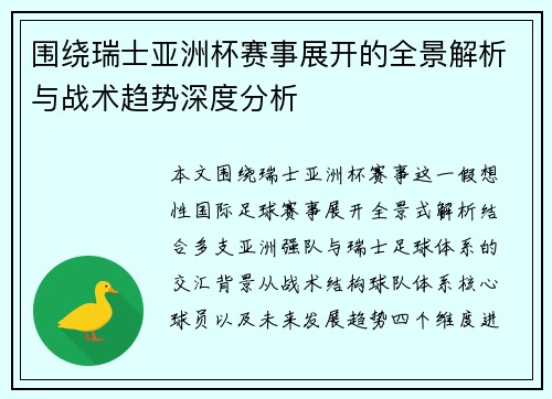 围绕瑞士亚洲杯赛事展开的全景解析与战术趋势深度分析