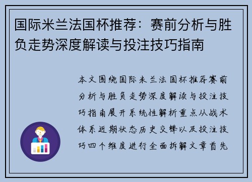 国际米兰法国杯推荐:赛前分析与胜负走势深度解读与投注技巧指南 国际米兰法国杯推荐:赛前分析与胜负走势深度解读与投注技巧指南