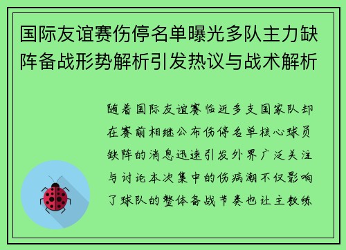 国际友谊赛伤停名单曝光多队主力缺阵备战形势解析引发热议与战术解析 国际友谊赛伤停名单曝光多队主力缺阵备战形势解析引发热议与战术解析