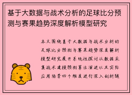 基于大数据与战术分析的足球比分预测与赛果趋势深度解析模型研究 基于大数据与战术分析的足球比分预测与赛果趋势深度解析模型研究
