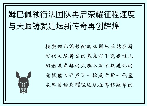 姆巴佩领衔法国队再启荣耀征程速度与天赋铸就足坛新传奇再创辉煌