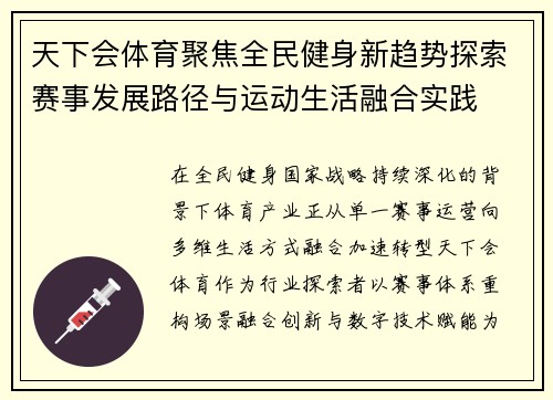 天下会体育聚焦全民健身新趋势探索赛事发展路径与运动生活融合实践 天下会体育聚焦全民健身新趋势探索赛事发展路径与运动生活融合实践