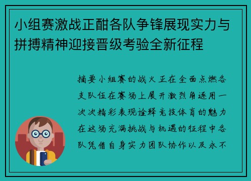 小组赛激战正酣各队争锋展现实力与拼搏精神迎接晋级考验全新征程