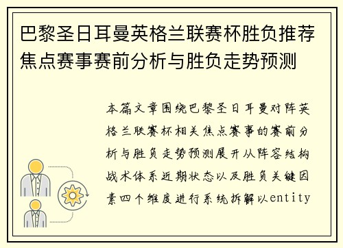巴黎圣日耳曼英格兰联赛杯胜负推荐焦点赛事赛前分析与胜负走势预测 巴黎圣日耳曼英格兰联赛杯胜负推荐焦点赛事赛前分析与胜负走势预测