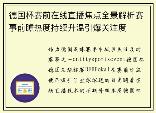 德国杯赛前在线直播焦点全景解析赛事前瞻热度持续升温引爆关注度 德国杯赛前在线直播焦点全景解析赛事前瞻热度持续升温引爆关注度