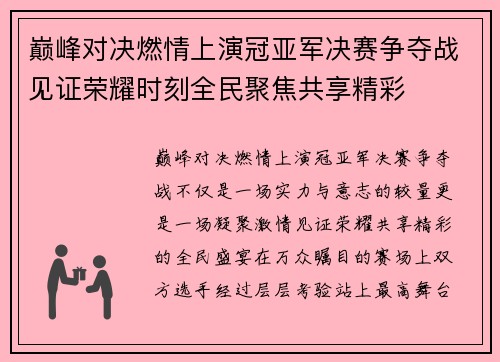 巅峰对决燃情上演冠亚军决赛争夺战见证荣耀时刻全民聚焦共享精彩