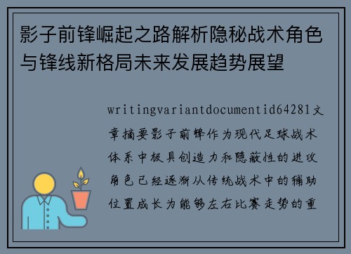 影子前锋崛起之路解析隐秘战术角色与锋线新格局未来发展趋势展望 影子前锋崛起之路解析隐秘战术角色与锋线新格局未来发展趋势展望