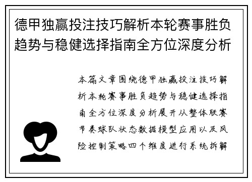 德甲独赢投注技巧解析本轮赛事胜负趋势与稳健选择指南全方位深度分析 德甲独赢投注技巧解析本轮赛事胜负趋势与稳健选择指南全方位深度分析
