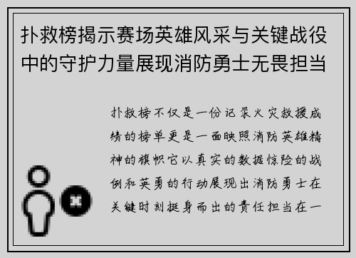 扑救榜揭示赛场英雄风采与关键战役中的守护力量展现消防勇士无畏担当 扑救榜揭示赛场英雄风采与关键战役中的守护力量展现消防勇士无畏担当