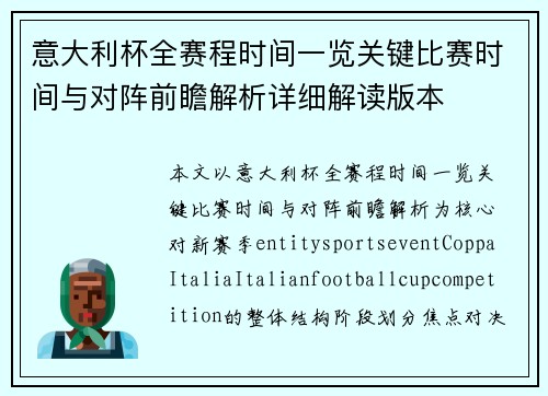 意大利杯全赛程时间一览关键比赛时间与对阵前瞻解析详细解读版本 意大利杯全赛程时间一览关键比赛时间与对阵前瞻解析详细解读版本