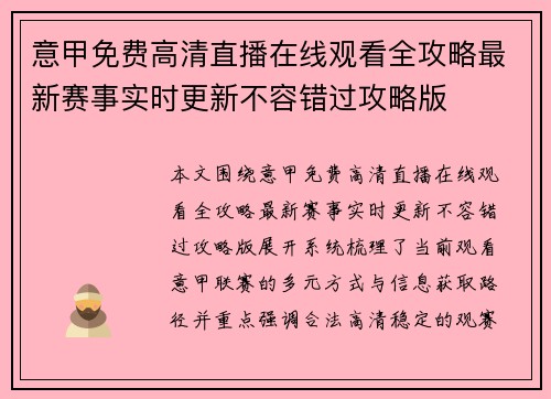 意甲免费高清直播在线观看全攻略最新赛事实时更新不容错过攻略版 意甲免费高清直播在线观看全攻略最新赛事实时更新不容错过攻略版
