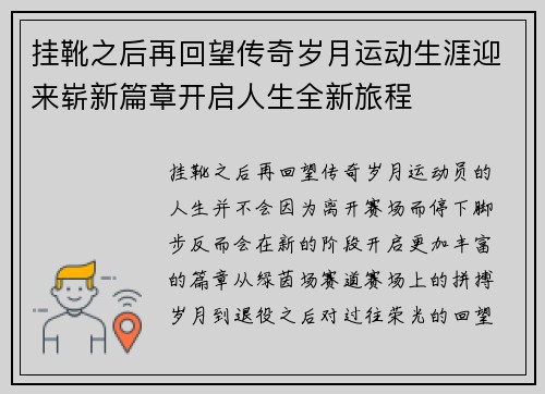 挂靴之后再回望传奇岁月运动生涯迎来崭新篇章开启人生全新旅程 挂靴之后再回望传奇岁月运动生涯迎来崭新篇章开启人生全新旅程