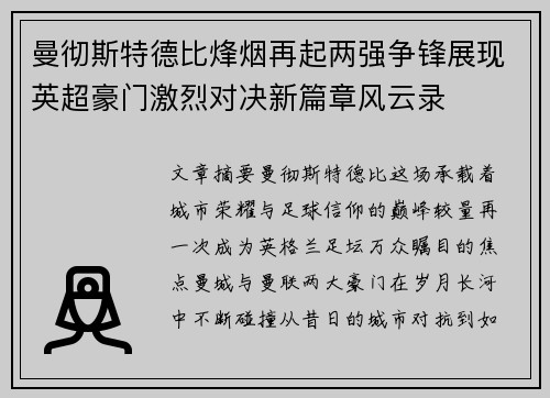 曼彻斯特德比烽烟再起两强争锋展现英超豪门激烈对决新篇章风云录 曼彻斯特德比烽烟再起两强争锋展现英超豪门激烈对决新篇章风云录