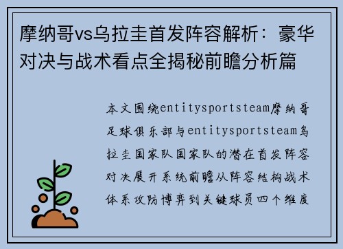 摩纳哥vs乌拉圭首发阵容解析:豪华对决与战术看点全揭秘前瞻分析篇 摩纳哥vs乌拉圭首发阵容解析:豪华对决与战术看点全揭秘前瞻分析篇