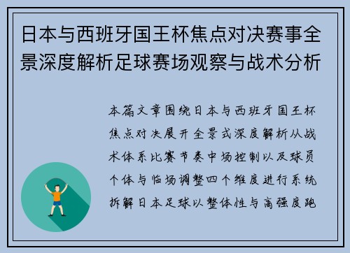 日本与西班牙国王杯焦点对决赛事全景深度解析足球赛场观察与战术分析 日本与西班牙国王杯焦点对决赛事全景深度解析足球赛场观察与战术分析