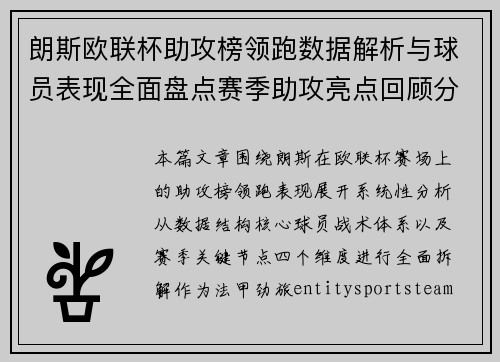朗斯欧联杯助攻榜领跑数据解析与球员表现全面盘点赛季助攻亮点回顾分析 朗斯欧联杯助攻榜领跑数据解析与球员表现全面盘点赛季助攻亮点回顾分析