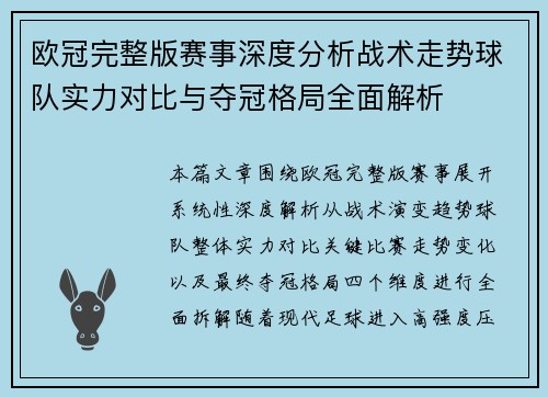 欧冠完整版赛事深度分析战术走势球队实力对比与夺冠格局全面解析 欧冠完整版赛事深度分析战术走势球队实力对比与夺冠格局全面解析