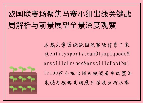 欧国联赛场聚焦马赛小组出线关键战局解析与前景展望全景深度观察 欧国联赛场聚焦马赛小组出线关键战局解析与前景展望全景深度观察
