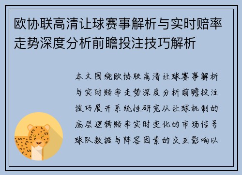 欧协联高清让球赛事解析与实时赔率走势深度分析前瞻投注技巧解析 欧协联高清让球赛事解析与实时赔率走势深度分析前瞻投注技巧解析