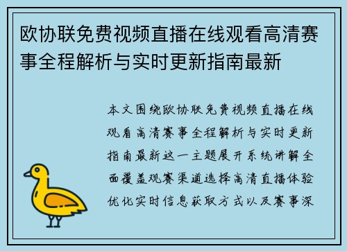 欧协联免费视频直播在线观看高清赛事全程解析与实时更新指南最新 欧协联免费视频直播在线观看高清赛事全程解析与实时更新指南最新