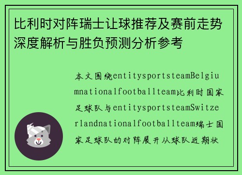 比利时对阵瑞士让球推荐及赛前走势深度解析与胜负预测分析参考 比利时对阵瑞士让球推荐及赛前走势深度解析与胜负预测分析参考