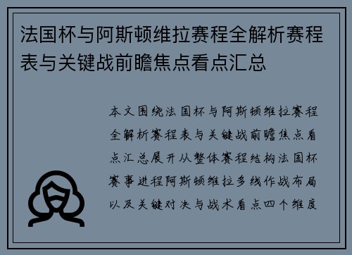 法国杯与阿斯顿维拉赛程全解析赛程表与关键战前瞻焦点看点汇总 法国杯与阿斯顿维拉赛程全解析赛程表与关键战前瞻焦点看点汇总